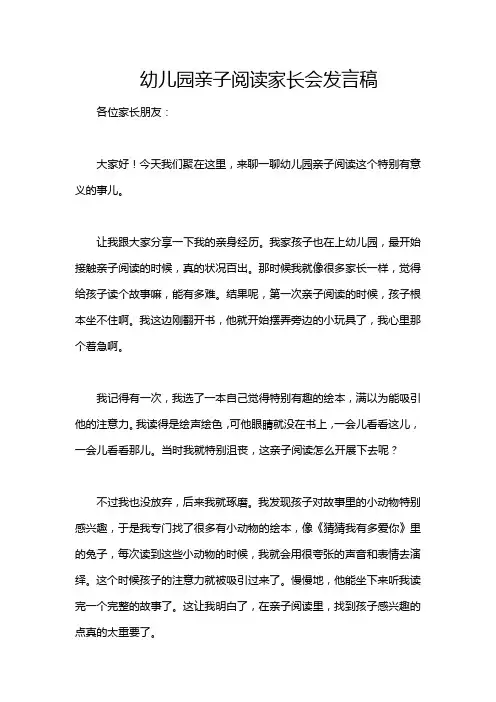 幼儿园亲子阅读家长会发言稿