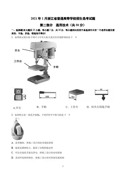 2021年1月浙江省普通高等学校招生选考通用技术试题(高清图文版,包含三视图轴测图及草图)
