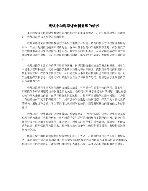 浅谈小学科学课创新意识的培养