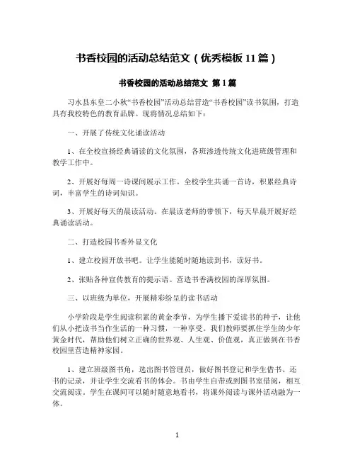书香校园的活动总结范文(优秀模板11篇)