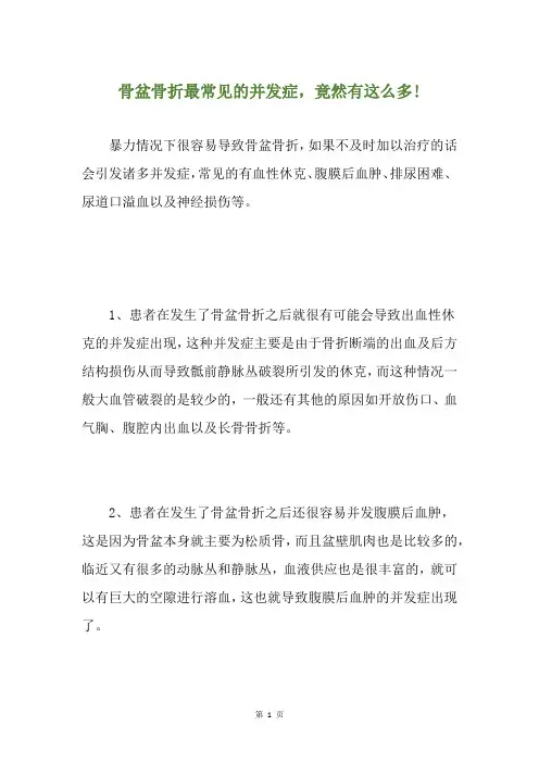 骨盆骨折最常见的并发症,竟然有这么多!
