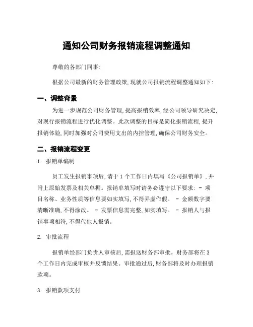 通知公司财务报销流程调整通知