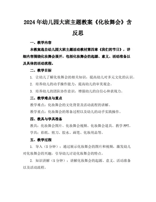 2024年幼儿园大班主题教案《化妆舞会》含反思