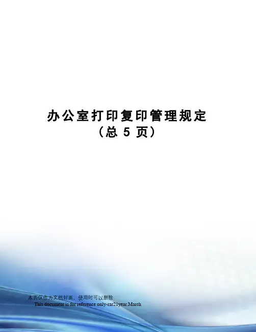 办公室打印复印管理规定