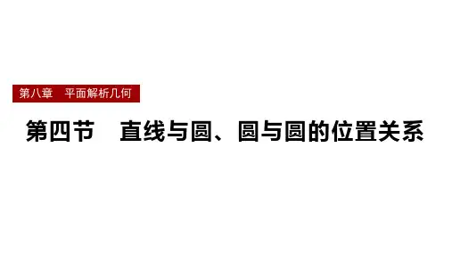 直线与圆、圆与圆的位置关系课件-2025届高三数学一轮复习