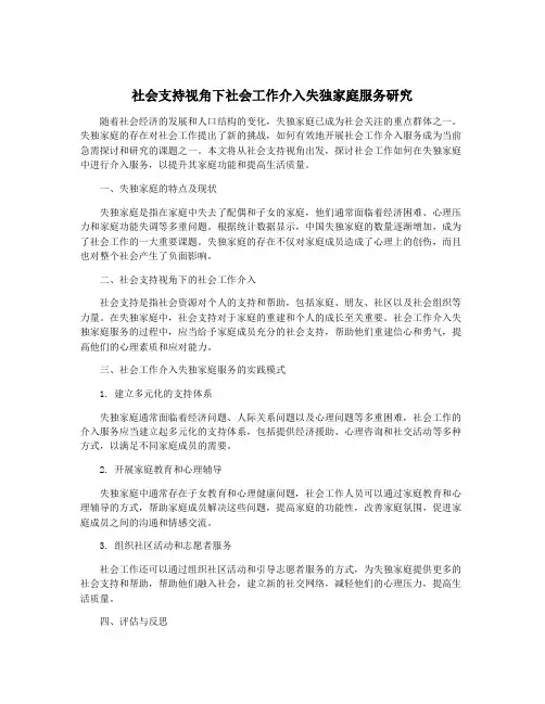 社会支持视角下社会工作介入失独家庭服务研究