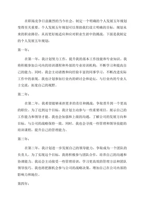 个人发展五年规划