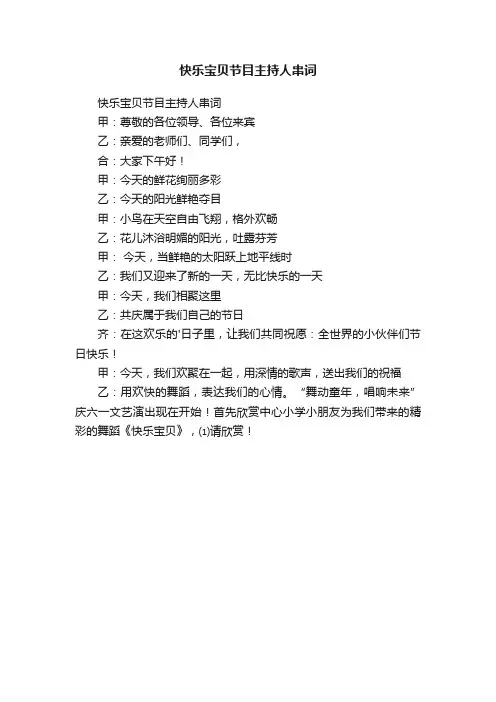 快乐宝贝节目主持人串词