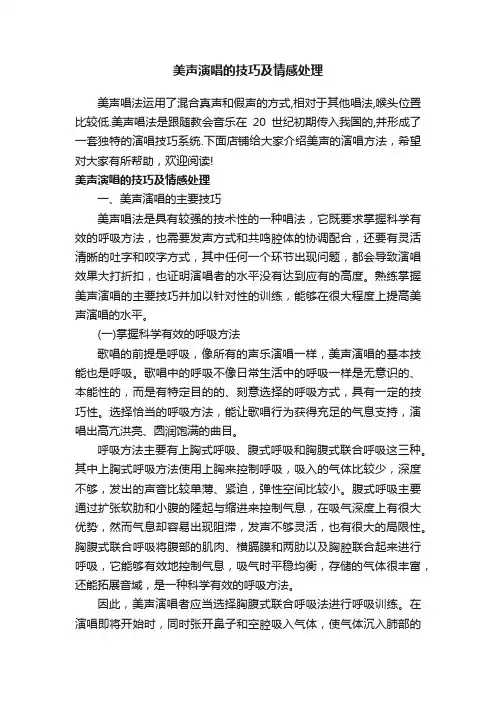 美声演唱的技巧及情感处理
