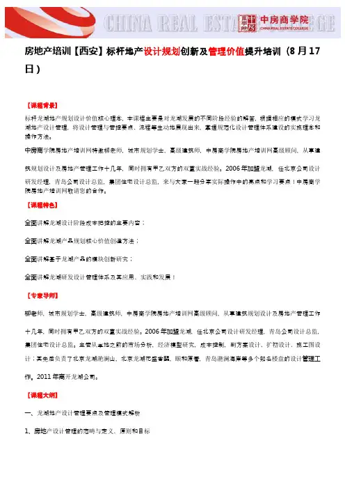 房地产培训【西安】标杆地产设计规划创新及管理价值提升培训-中房商学院
