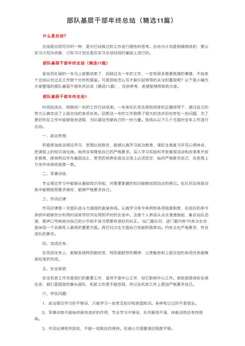 部队基层干部年终总结（精选11篇）