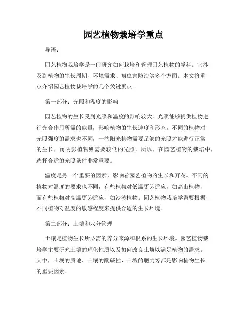 园艺植物栽培学重点