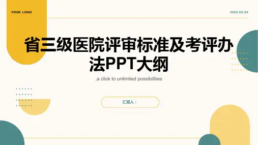 省三级医院评审标准及考评办法ppt