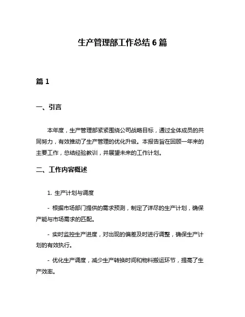 生产管理部工作总结6篇