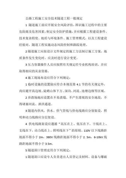 公路工程施工安全技术隧道工程一般规定