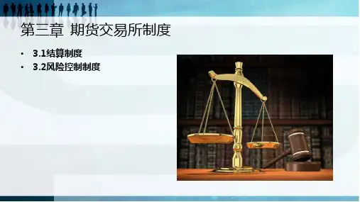 第3章  期货交易所制度  《期货投资实务》PPT课件