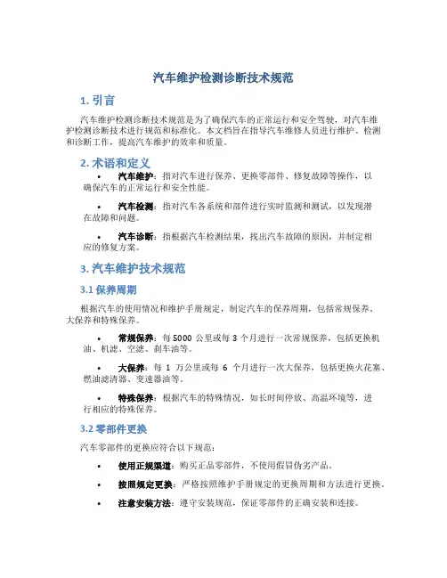汽车维护检测诊断技术规范