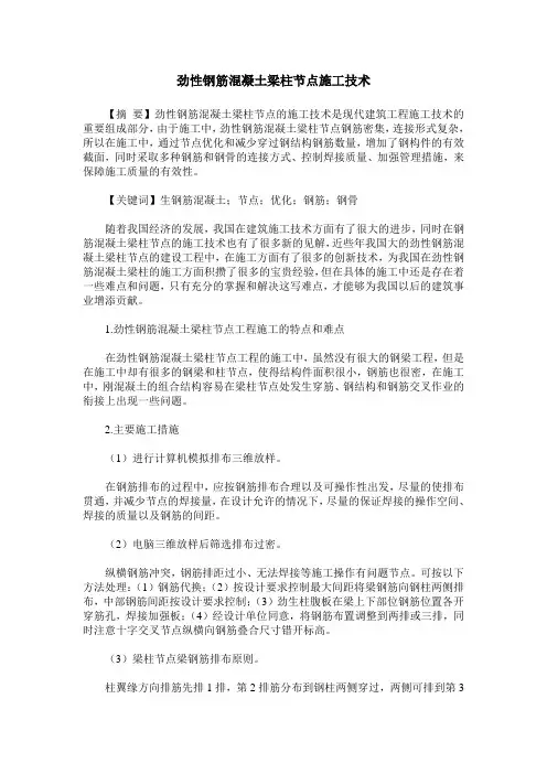 劲性钢筋混凝土梁柱节点施工技术