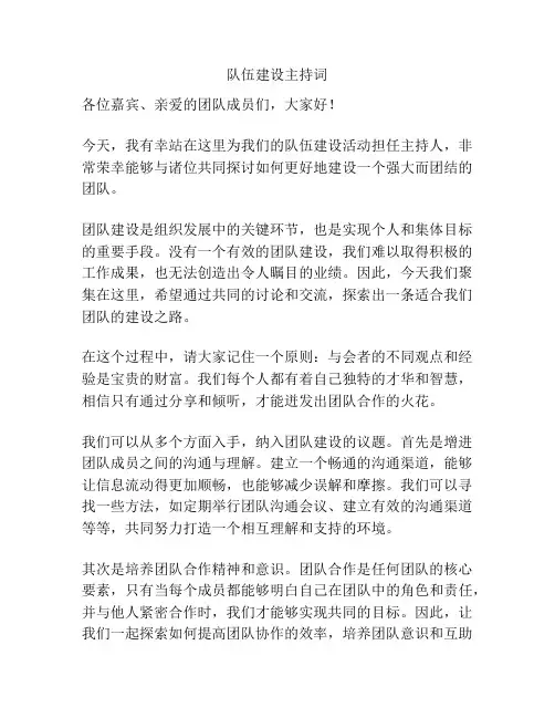 队伍建设主持词