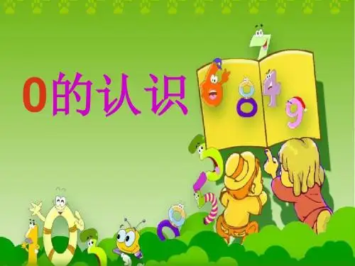 一年级上册0的认识课件