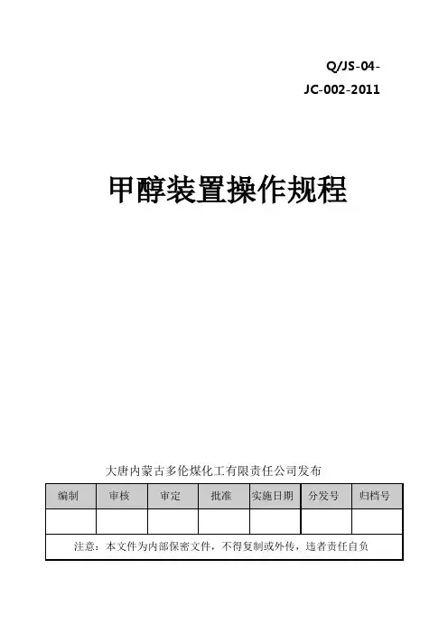 甲醇装置操作规程2011.05.14