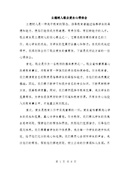 立德树人敬业爱生心得体会（4篇）