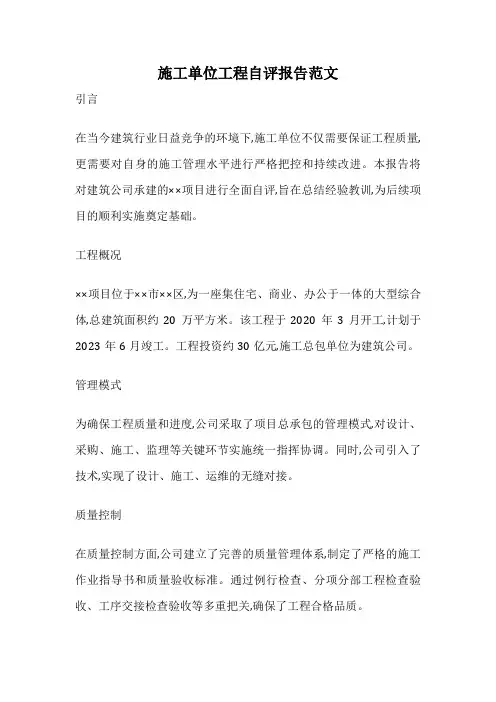 施工单位工程自评报告范文