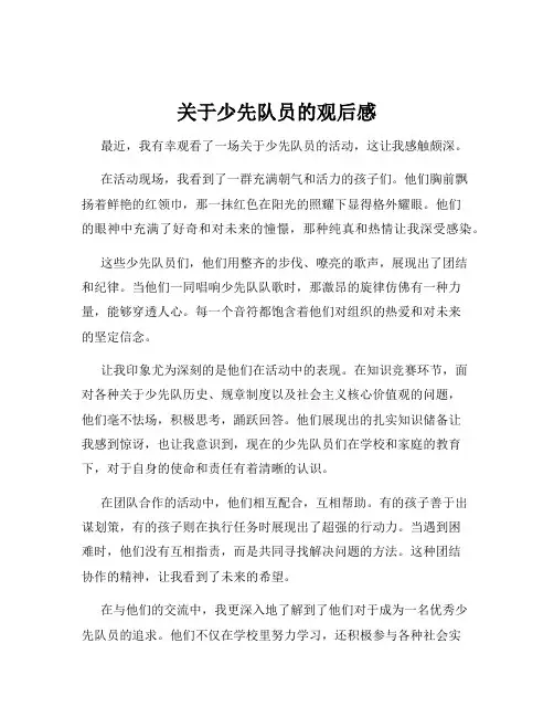 关于少先队员的观后感