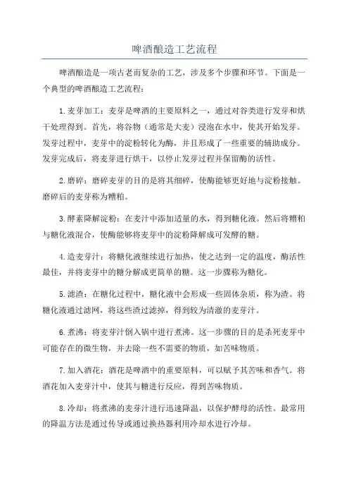 啤酒酿造工艺流程