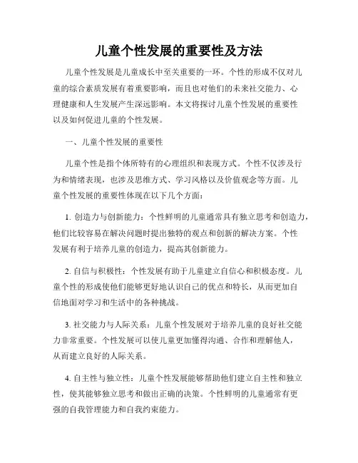 儿童个性发展的重要性及方法