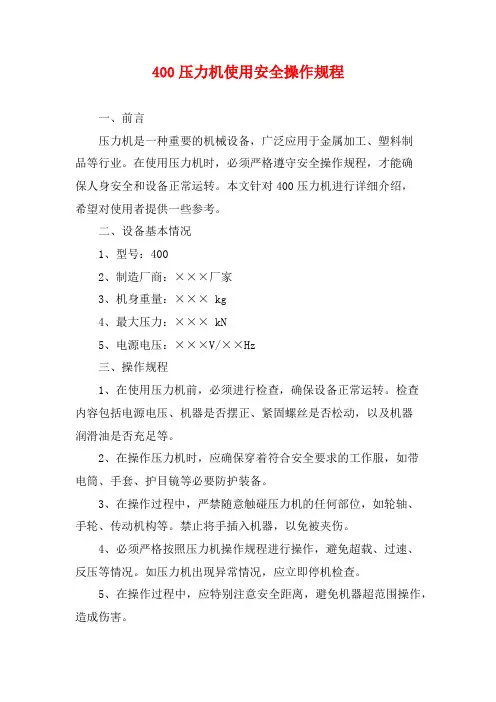 400压力机使用安全操作规程