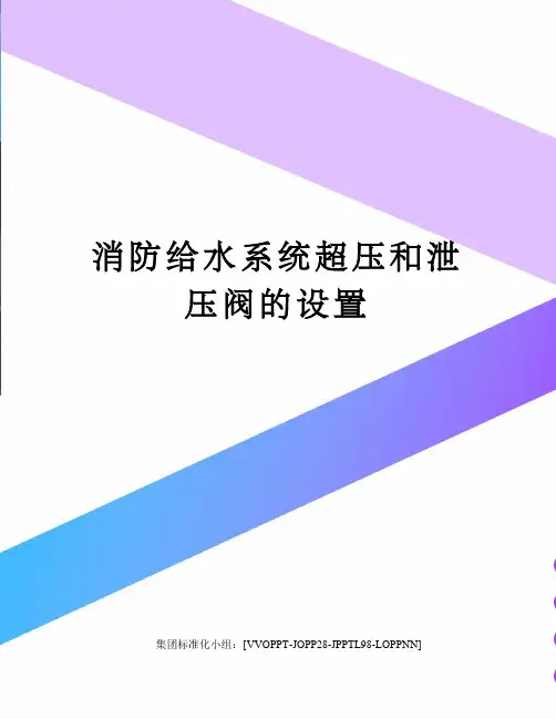 消防给水系统超压和泄压阀的设置
