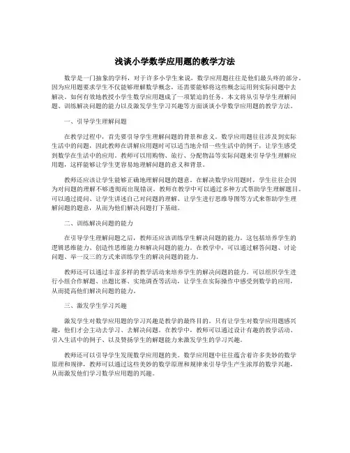 浅谈小学数学应用题的教学方法