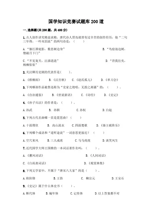 国学知识竞赛试题库200道【易错题】
