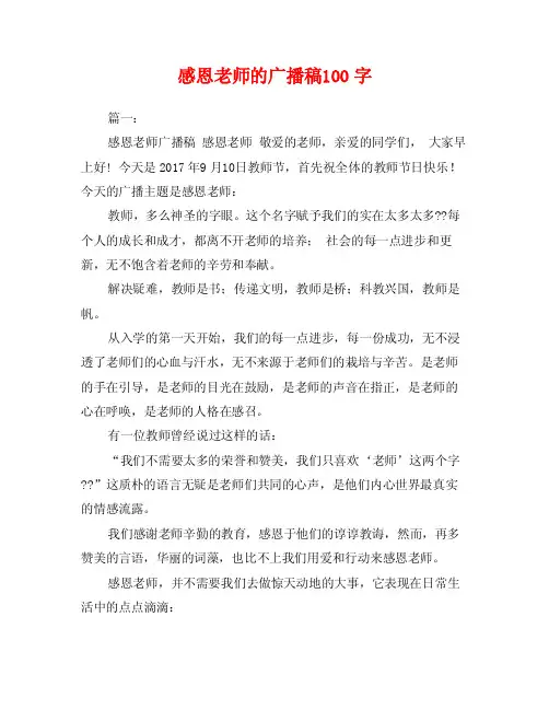 感恩老师的广播稿100字