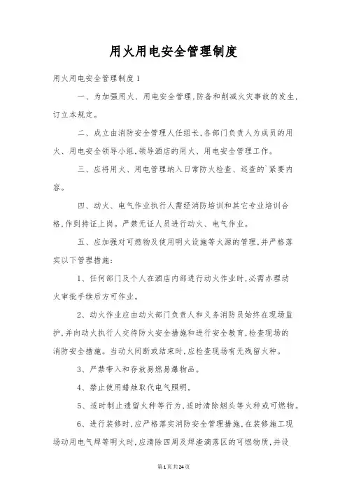 用火用电安全管理制度