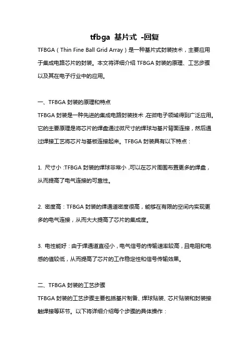 tfbga 基片式 -回复