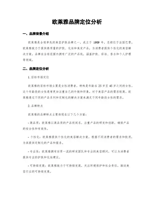 欧莱雅品牌定位分析