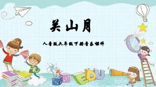 人音版音乐六年级下册第1课古风新韵关山月课件