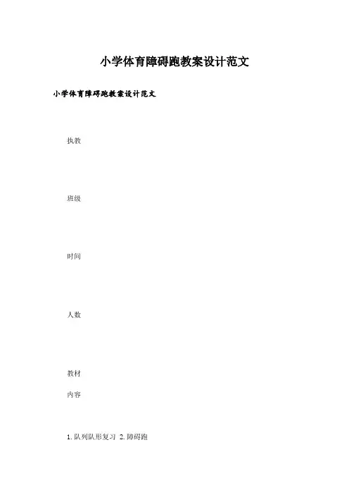 小学体育障碍跑教案设计范文