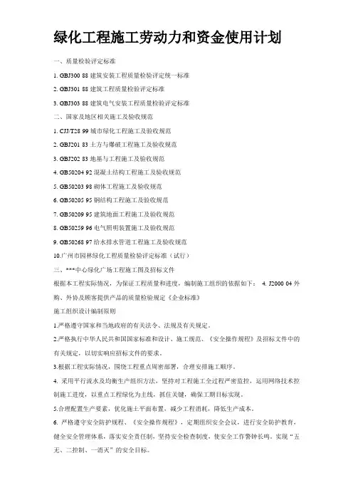 绿化工程施工劳动力和资金使用计划