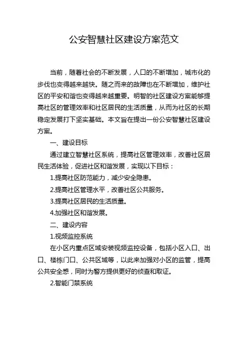 公安智慧社区建设方案范文
