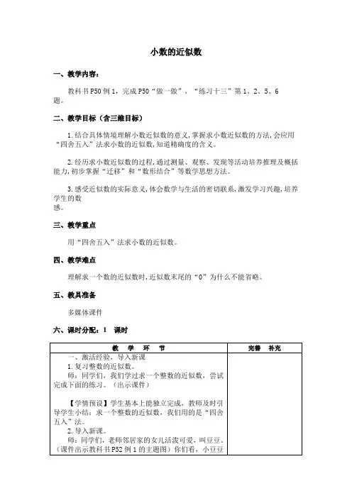 4.5 小数的近似数(教案)-四年级下册数学人教版