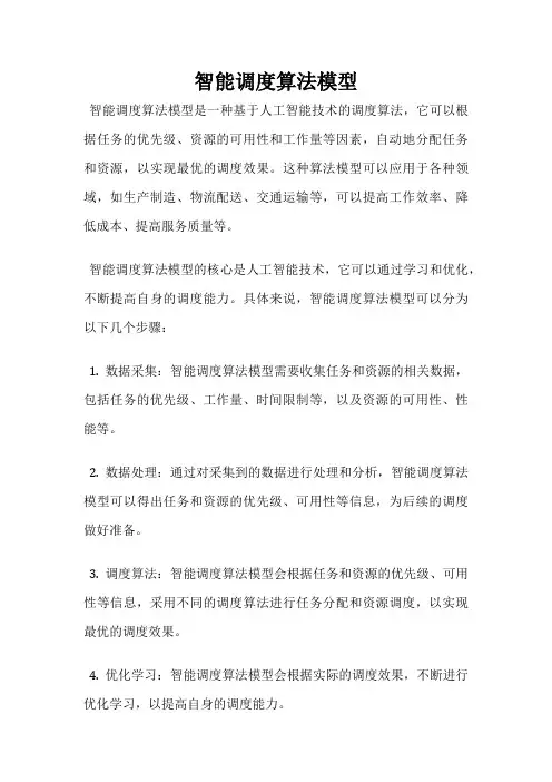 智能调度算法模型