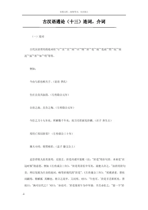 古汉语通论连词介词
