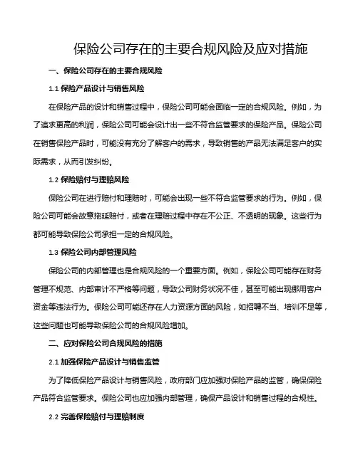 保险公司存在的主要合规风险及应对措施