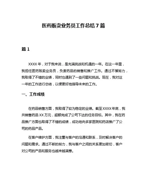 医药贩卖业务员工作总结7篇