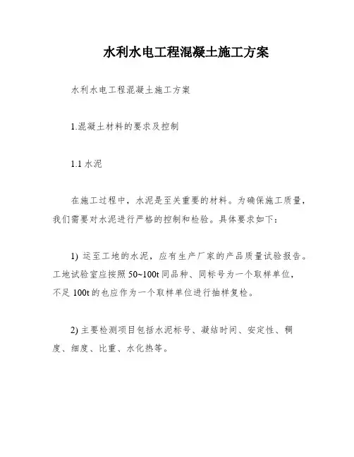 水利水电工程混凝土施工方案