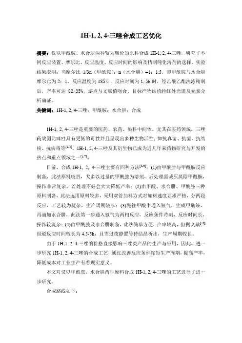 1,2,4-三唑合成工艺的优化