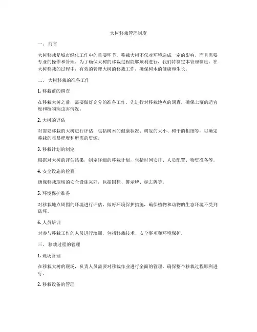 大树移栽管理制度